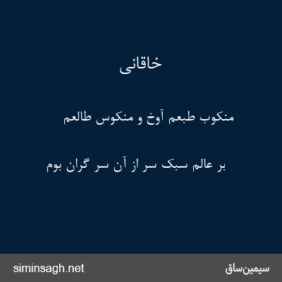 خاقانی - منکوب طبعم آوخ و منکوس طالعم