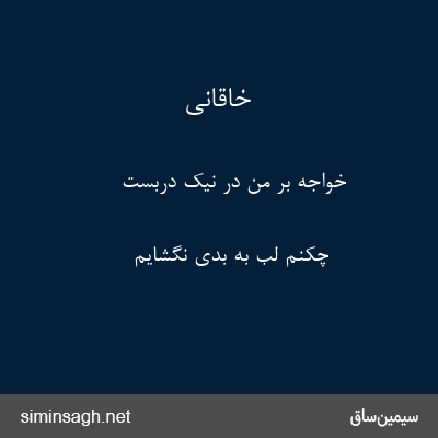 خاقانی - خواجه بر من در نیک دربست