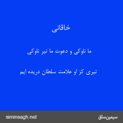 خاقانی - ما ناوکی و دعوت ما تیر ناوکی