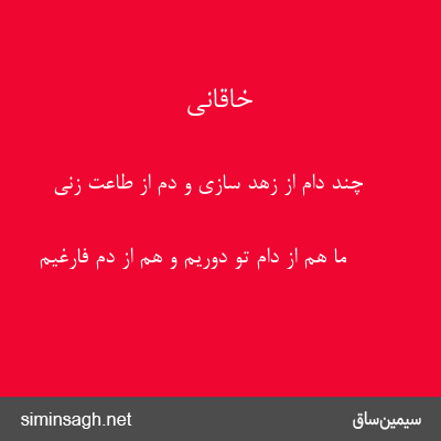 خاقانی - چند دام از زهد سازی و دم از طاعت زنی