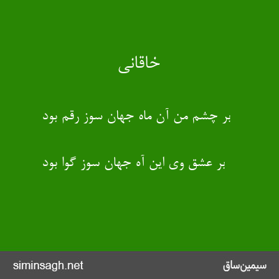 خاقانی - بر چشم من آن ماه جهان سوز رقم بود