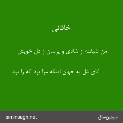 خاقانی - من شیفته از شادی و پرسان ز دل خویش