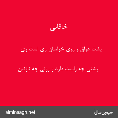 خاقانی - پشت عراق و روی خراسان ری است ری