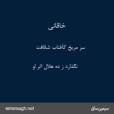 خاقانی - سر مریخ کآفتاب شکافت