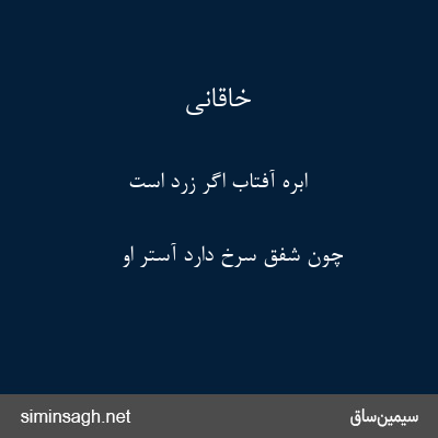 خاقانی - ابرهٔ آفتاب اگر زرد است