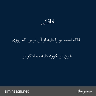 خاقانی - خاک است تو را دایه از آن ترس که روزی