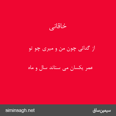 خاقانی - از گدائی چون من و میری چو تو