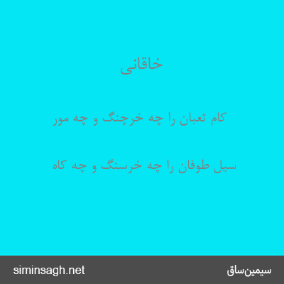 خاقانی - کام ثعبان را چه خرچنگ و چه مور