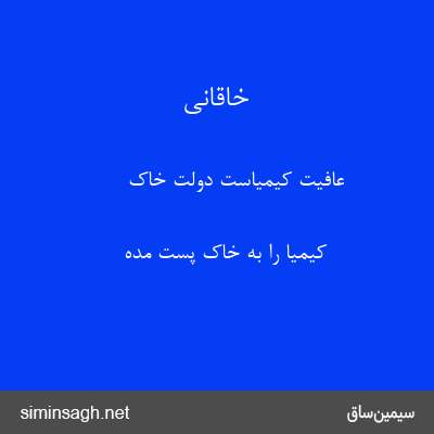 خاقانی - عافیت کیمیاست دولت خاک