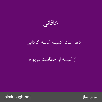 خاقانی - دهر است کمینه کاسه گردانی