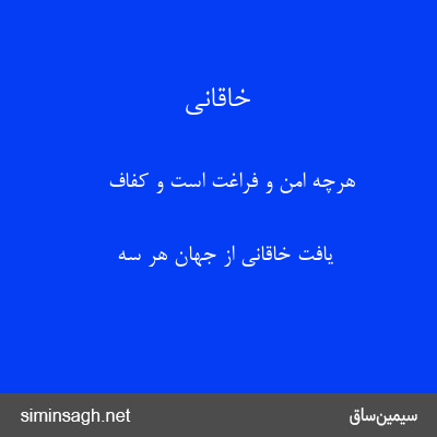 خاقانی - هرچه امن و فراغت است و کفاف