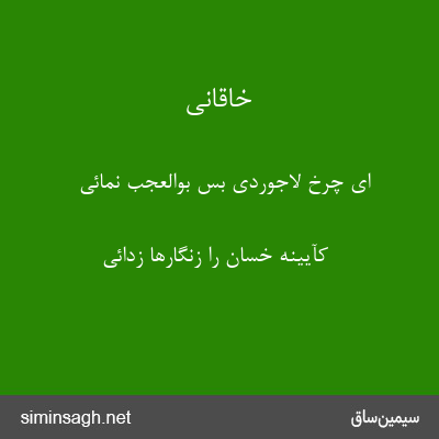 خاقانی - ای چرخ لاجوردی بس بوالعجب نمائی