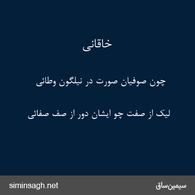 خاقانی - چون صوفیان صورت در نیلگون وطائی