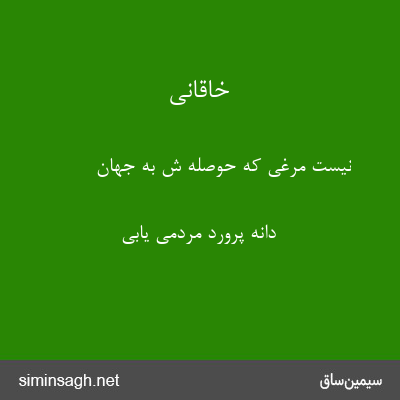 خاقانی - نیست مرغی که حوصله ش به جهان