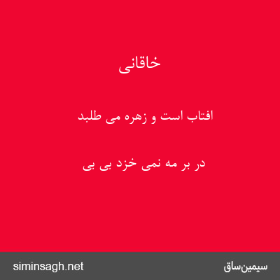 خاقانی - افتاب است و زهره می طلبد