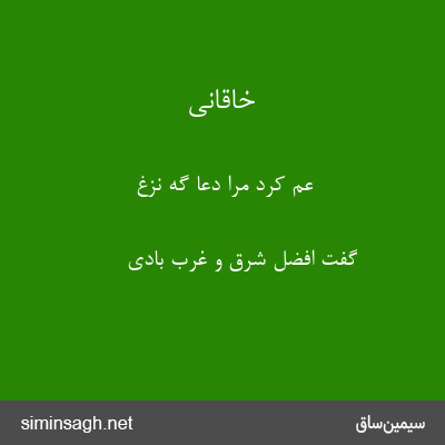 خاقانی - عم کرد مرا دعا گه نزغ