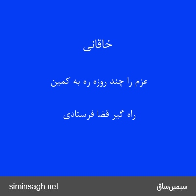 خاقانی - عزم را چند روزه ره به کمین