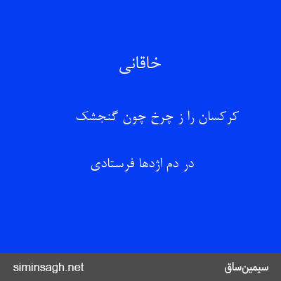 خاقانی - کرکسان را ز چرخ چون گنجشک