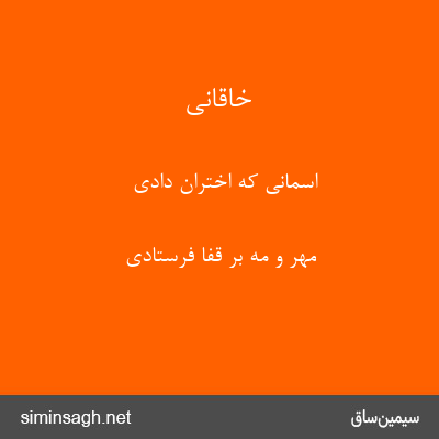 خاقانی - اسمانی که اختران دادی