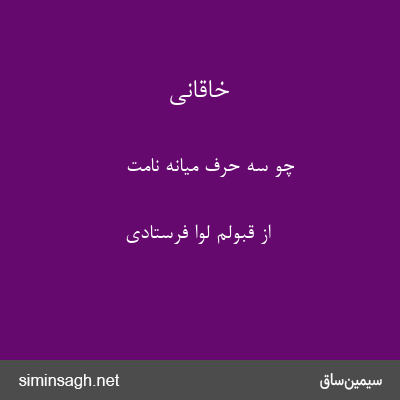 خاقانی - چو سه حرف میانهٔ نامت