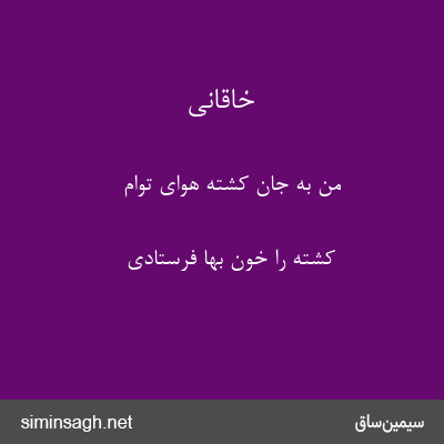 خاقانی - من به جان کشتهٔ هوای توام