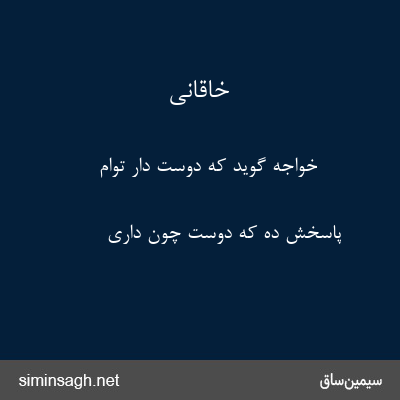 خاقانی - خواجه گوید که دوست دار توام