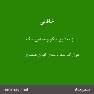 خاقانی - ز معشوق نیکو و ممدوح نیک