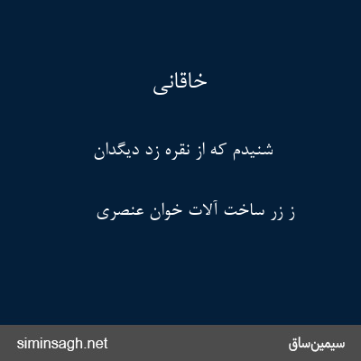 خاقانی - شنیدم که از نقره زد دیگدان