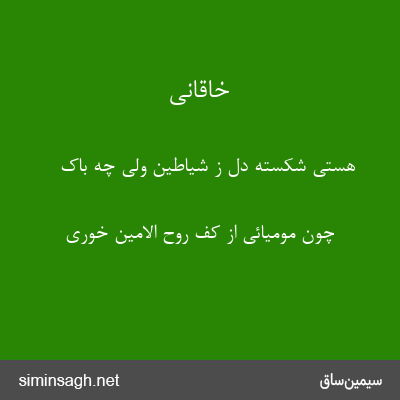 خاقانی - هستی شکسته دل ز شیاطین ولی چه باک