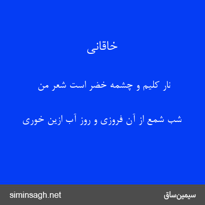 خاقانی - نار کلیم و چشمهٔ خضر است شعر من