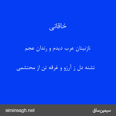 خاقانی - نازنینان عرب دیدم و رندان عجم