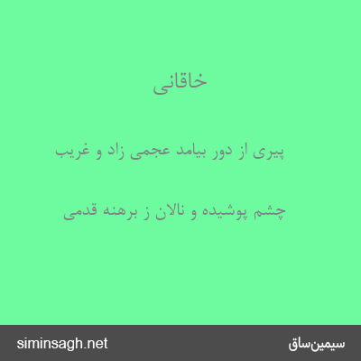 خاقانی - پیری از دور بیامد عجمی زاد و غریب