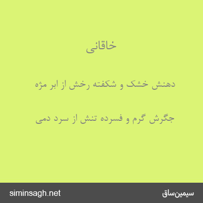 خاقانی - دهنش خشک و شکفته رخش از ابر مژه