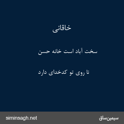 خاقانی - سخت آباد است خانهٔ حسن