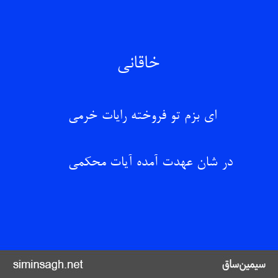 خاقانی - ای بزم تو فروخته رایات خرمی