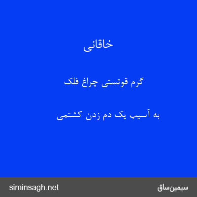 خاقانی - گرم قوتستی چراغ فلک