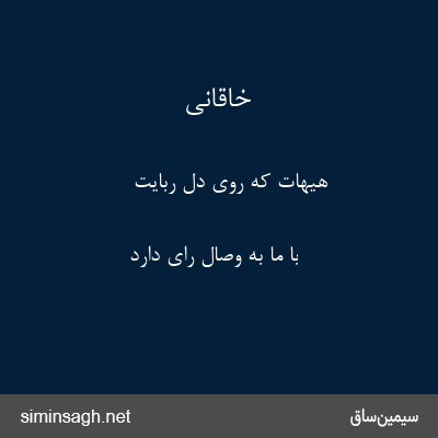 خاقانی - هیهات که روی دل ربایت