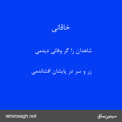 خاقانی - شاهدان را گر وفائی دیدمی