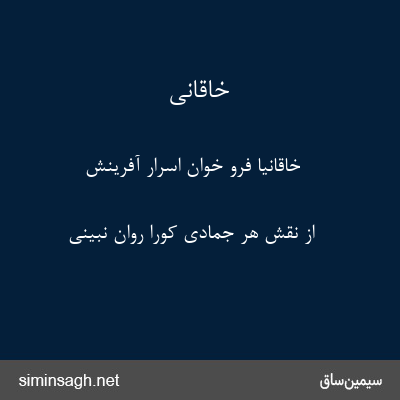 خاقانی - خاقانیا فرو خوان اسرار آفرینش