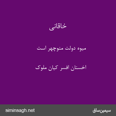 خاقانی - میوهٔ دولت منوچهر است