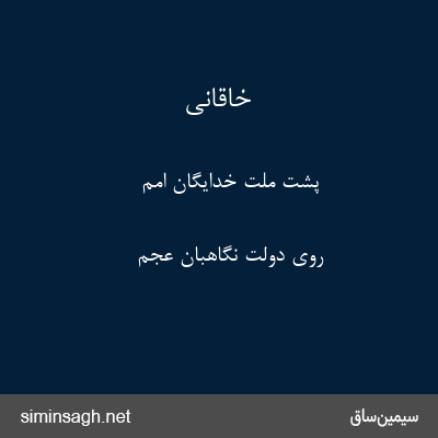 خاقانی - پشت ملت خدایگان امم