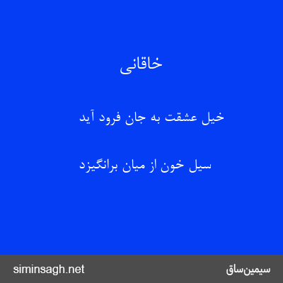 خاقانی - خیل عشقت به جان فرود آید