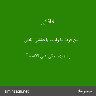 خاقانی - من فرط ما ولدت باحشائی اللظی