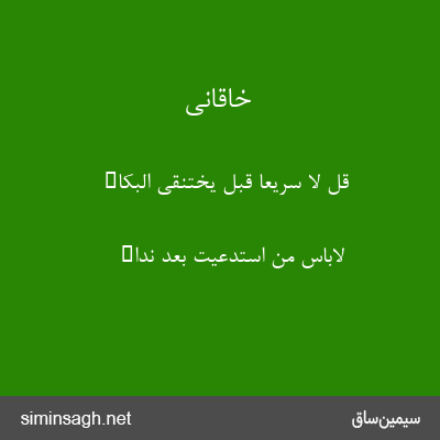 خاقانی - قل لا سریعا قبل یختنقی البکاء