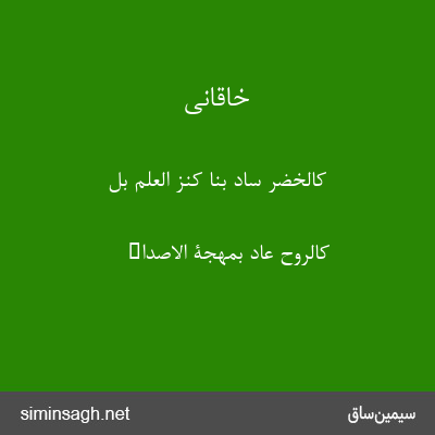 خاقانی - کالخضر ساد بنا کنز العلم بل