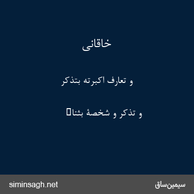 خاقانی - و تعارف اکبرته بتذکر