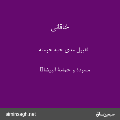 خاقانی - لقبول مدی حبه حرمته