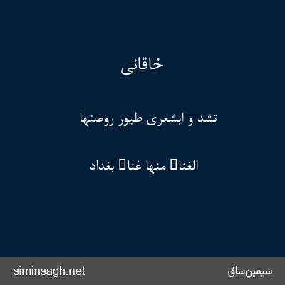 خاقانی - تشد و ابشعری طیور روضتها