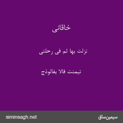 خاقانی - نزلت بها ثم فی رحلتی