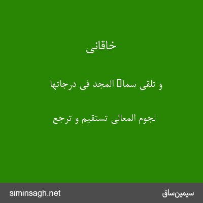 خاقانی - و تلقی سماء المجد فی درجاتها